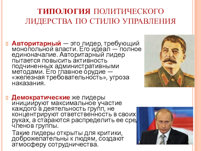 ТИПОЛОГИЯ ПОЛИТИЧЕСКОГО ЛИДЕРСТВА ПО СТИЛЮ УПРАВЛЕНИЯ Авторитарный — это лидер, требующий монопольной власти. Его идеал — полное