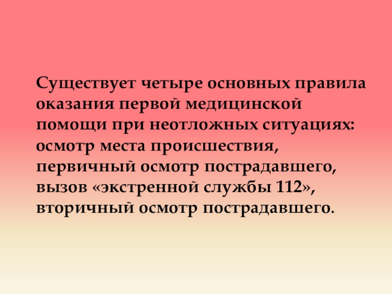 Первая медицинская помощь при неотложных ситуациях презентация