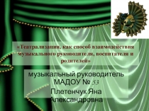 Театрализация, как способ взаимодействия музыкального руководителя, воспитателя и родителей