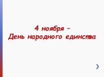 Презентация ко Дню народного единства.