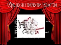 Презентация  Образ маски в произведениях М. Ю. Лермонтова