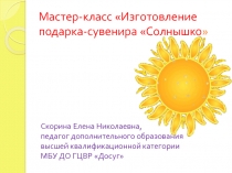 Презентация мастер-класса Изготовление подарка-сувенира Солнышко