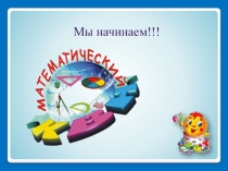 Внеурочное мероприятие конкурс для 5 классов Математический КВН