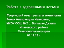 Презентация к выступлению на семинаре Творческий отчет