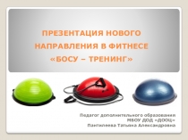 ПРЕЗЕНТАЦИЯ НОВОГО НАПРАВЛЕНИЯ В ФИТНЕСЕ БОСУ – ТРЕНИНГ