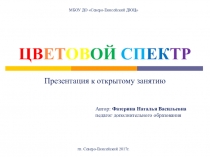 Презентация к открытому занятию Цветовой спектр (2 класс)