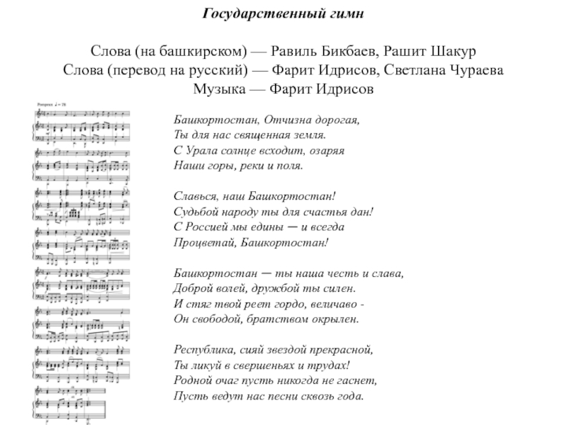 Гимн башкортостана на русском слушать со словами