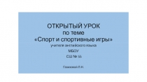 Спорт и спортивные игры