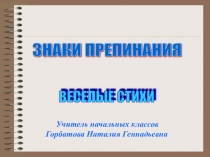 Презентация по русскому языку на тему Знаки препинания (начальные классы)