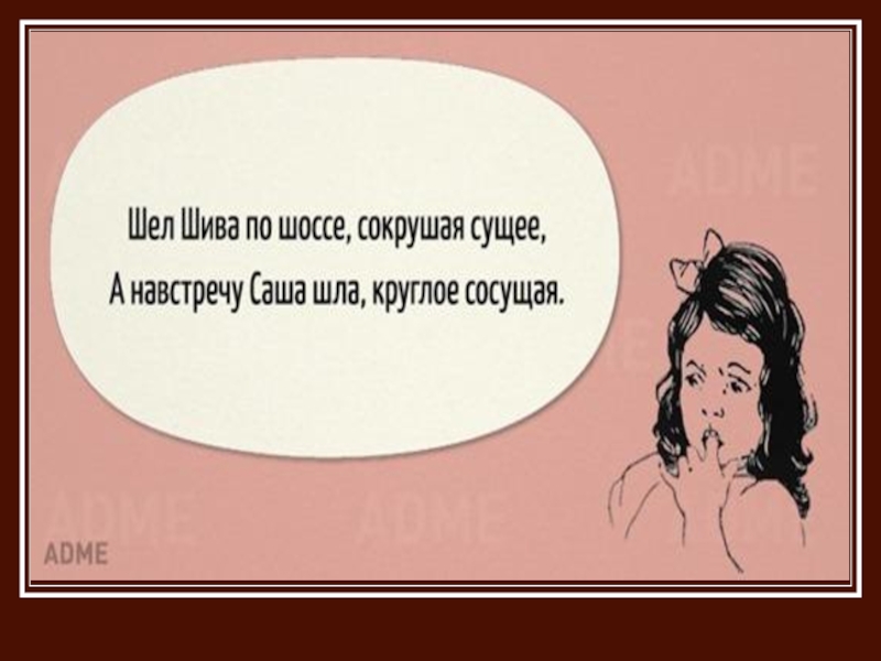 Саши идите. Шёл Шива по шоссе сокрушая сущее. Шёл Шива по шоссе сокрушая сущее а навстречу Саша шла. Скороговорка шел Шива по шоссе сокрушая сущее. Скороговорки короткие смешные.