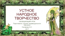 Обобщающий урок по теме Устное народное творчество для учащихся 5 класса коррекционной школы 8 вида