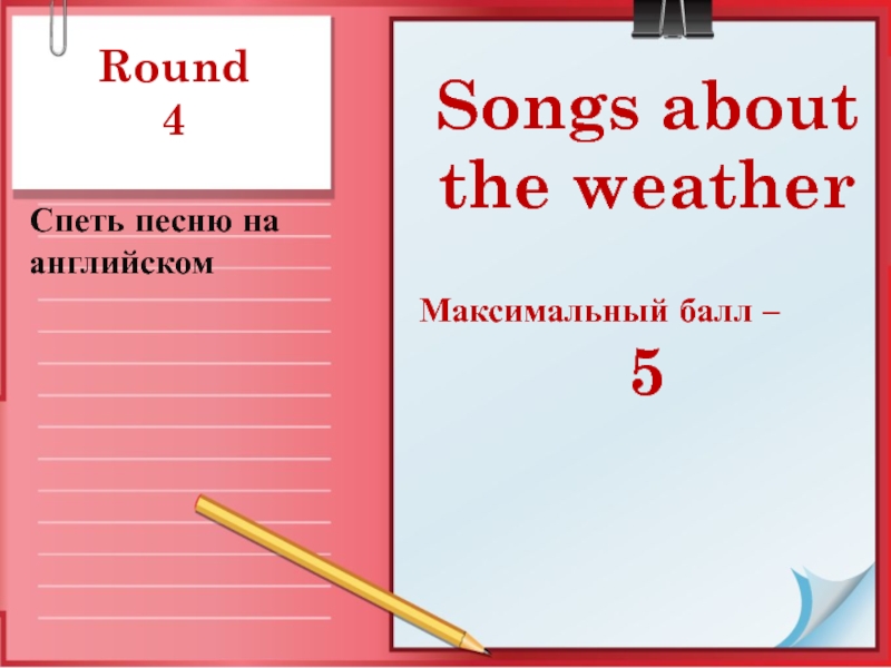 Round 4Спеть песню на английском Songs about the weatherМаксимальный балл – 5