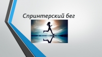 Спринтерский бег