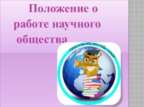 Презентация по внеклассной работе на тему: Научное общество