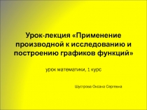 Применение производной к исследованию и построению графиков функций