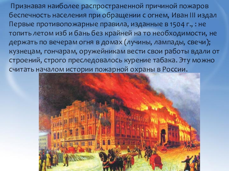 Возникновение пожарной охраны. Пожарная охрана при Иване 3. Первые противопожарные правила на Руси. Беспечность при обращении с огнем. Причины пожаров в древней Греции.