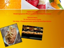 Презентация по английскому языку Традиционная кухня Великобритании