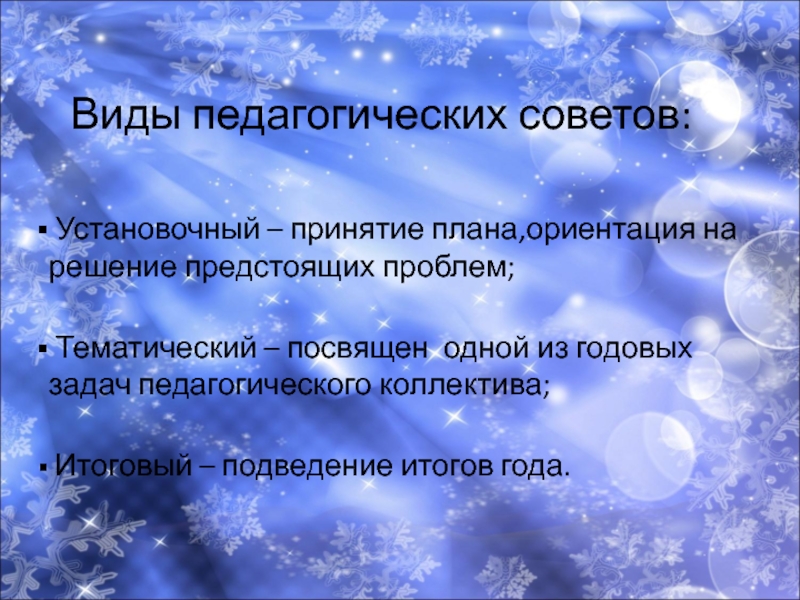 Сценарии педсоветов в школе. Виды педагогических советов. Формы проведения педагогических советов.