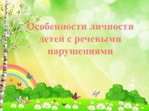 Презентация Особенности личности детей с речевыми нарушениями