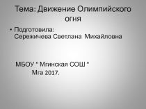 Движение олимпийского огня