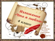 Презентация по русскому языку по теме обучающее изложение Что я люблю 4 класс УМК Школа 2100