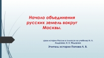 Презентация по истории России на тему Начало объединения русских земель вокруг Москвы