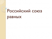 Презентация по окружающему миру на тему Российский союз равных