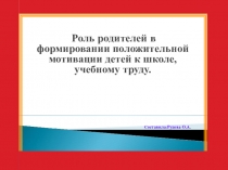Родительское собрание по теме  Повышение мотивации к учебной деятельности учащихся начальной школы
