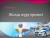 Презентация Жолда жүру ережесі