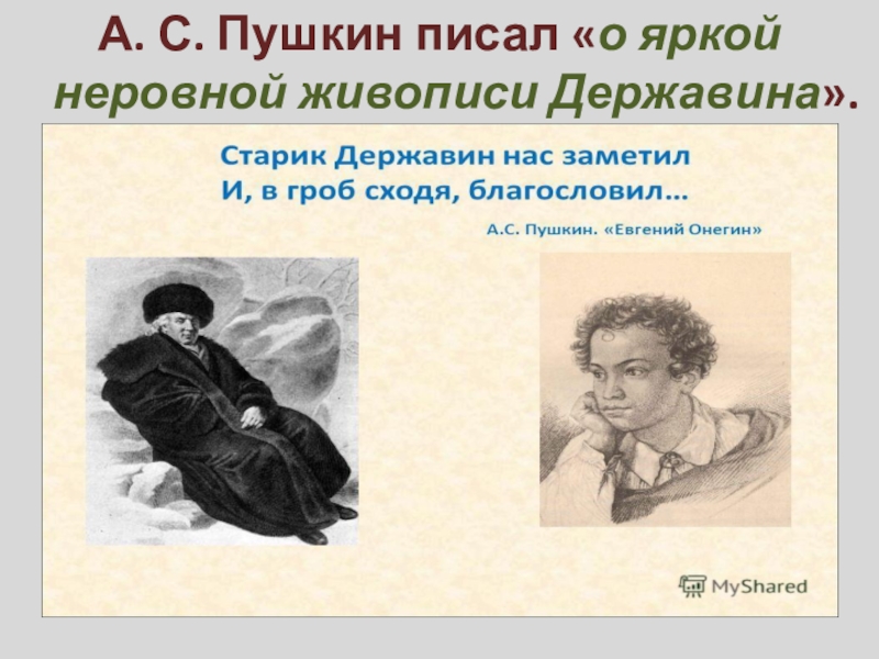 Какие писал пушкин. Пушкин пишет. Что написал Пушкин. Пушкин старик Державин нас. Как писал Пушкин.