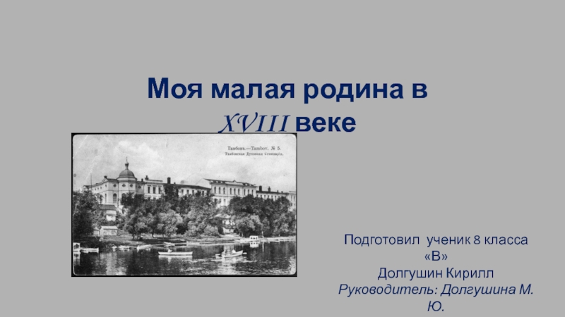 Моя малая родина во второй половине 18 века проект по истории