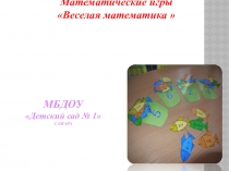 Дидактические игры по ФЭМП для дощеольников