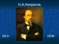 Презентация по литературе для 5 класса по теме Н.А. Некрасов