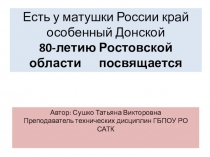 Презентация 80 лет Ростовской области