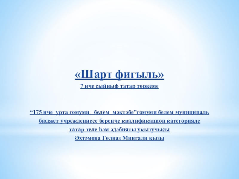 Шарт фигыль презентация. Шарт фигыль вопросы. Шарт фигыль окончания. Пословицы на татарском с шарт фигыль.