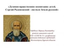 Презентация C. РадонежскийДуховно-нравственное воспитание детей. Сергий Радонежский - светило Земли русской