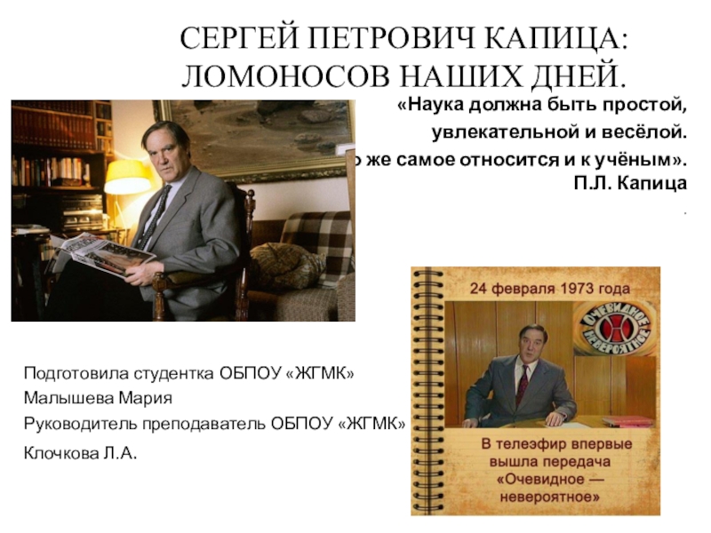 Презентация Презентация к 90-летию содня рождения С.П. Капицы
