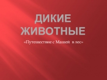 Презентация по развитию речи на тему Дикие животные