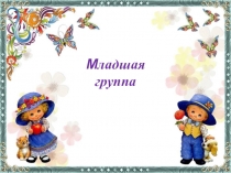 Организация развивающей среды в младшей группе