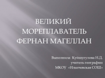 Презентация по географии Великий мореплаватель Фернан Магеллан (7 класс)