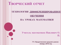 Творческий отчет Технология дифференцированного обучения на уроках математики