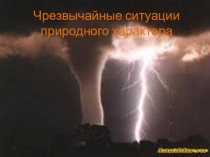 Презентация по ОБЖ на тему Чрезвычайные ситуации природного характера (7 класс)