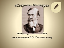 Презентация литературной гостиной Секреты Мастера, посвященной В.О. Ключевскому