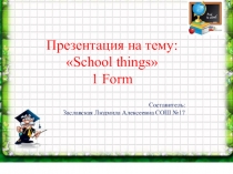 Приложение к уроку английского языка в 1 классе на тему School things