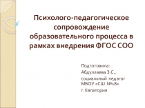 Презентация Психолого-педагогическое сопровождение образовательного процесса в рамках внедрения ФГОС СОО