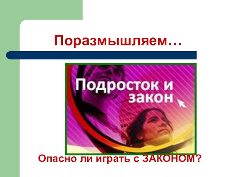 Подросток и закон презентация 7 класс