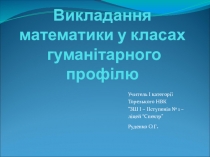 Презентація Викладання математики у класах гуманітарного профілю