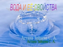 Презентация по познанию мира на тему: Вода и её свойства