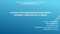 Презентация к исследовательской работе Храмы Смоленска 12 века