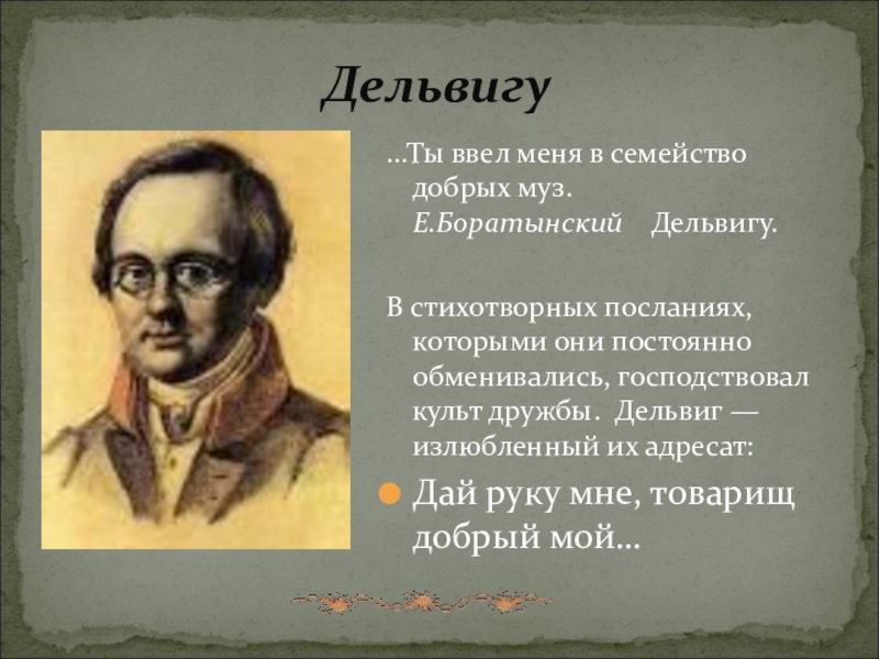 Стихотворение дельвига короткое. Дельвигу Пушкин 1817. Стихотворение Дельвигу. Дельвигу идея. Дай руку Дельвиг.